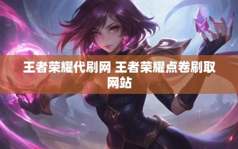 王者荣耀代刷网 王者荣耀点卷刷取网站