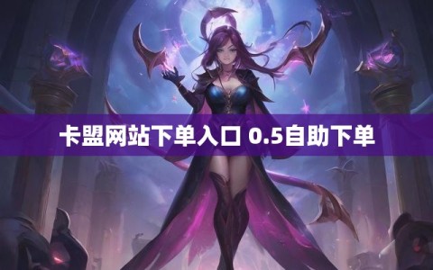 卡盟网站下单入口 0.5自助下单