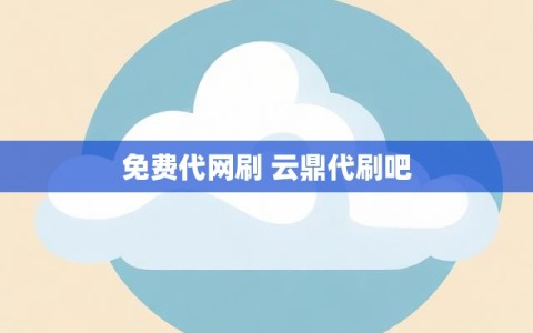 免费代网刷 云鼎代刷吧