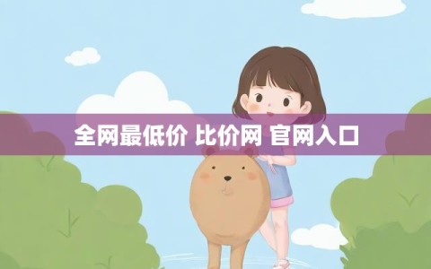 全网最低价 比价网 官网入口