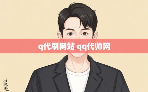 q代刷网站 qq代帅网