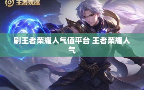 刷王者荣耀人气值平台 王者荣耀人气