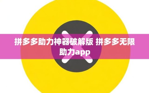 拼多多助力神器破解版 拼多多无限助力app