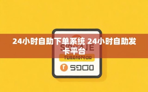 24小时自助下单系统 24小时自助发卡平台