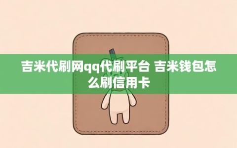 吉米代刷网qq代刷平台 吉米钱包怎么刷信用卡