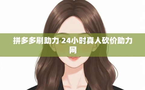 拼多多刷助力 24小时真人砍价助力网