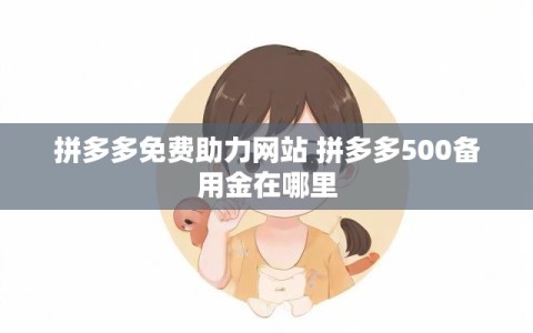 拼多多免费助力网站 拼多多500备用金在哪里