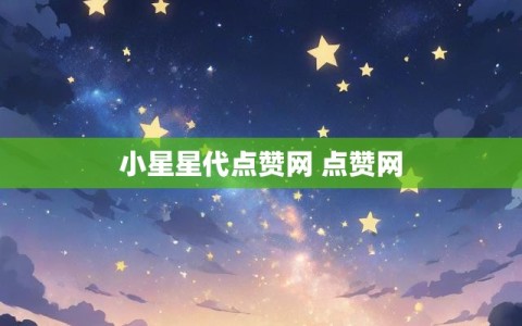 小星星代点赞网 点赞网