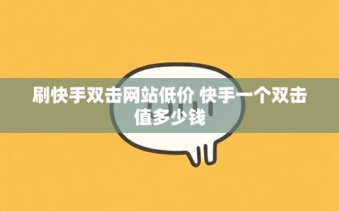 刷快手双击网站低价 快手一个双击值多少钱