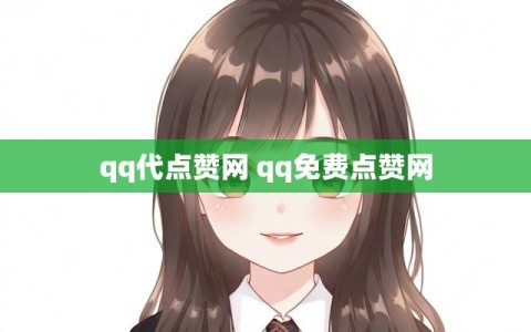 qq代点赞网 qq免费点赞网