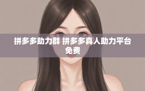 拼多多助力群 拼多多真人助力平台免费