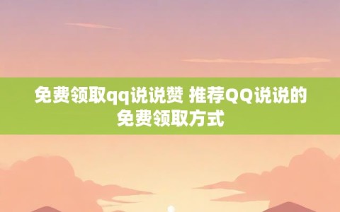 免费领取qq说说赞 推荐QQ说说的免费领取方式