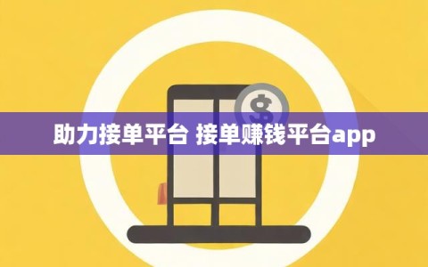 助力接单平台 接单赚钱平台app