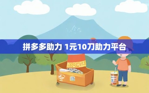 拼多多助力 1元10刀助力平台