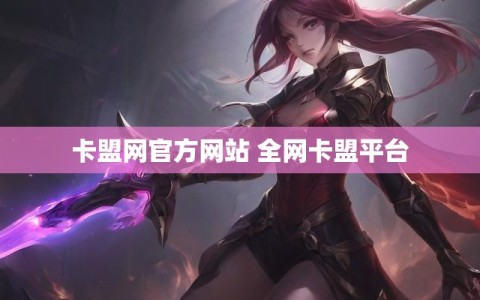 卡盟网官方网站 全网卡盟平台