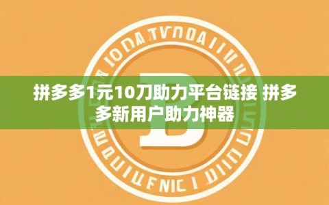 拼多多1元10刀助力平台链接 拼多多新用户助力神器