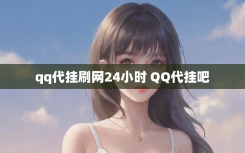 qq代挂刷网24小时 QQ代挂吧
