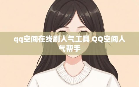 qq空间在线刷人气工具 QQ空间人气帮手