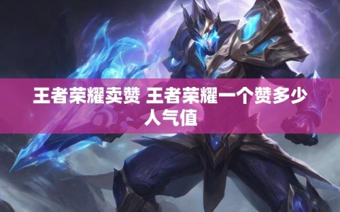 王者荣耀卖赞 王者荣耀一个赞多少人气值