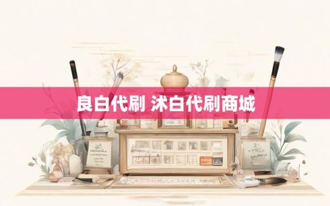 良白代刷 沭白代刷商城