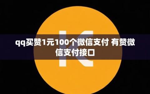 qq买赞1元100个微信支付 有赞微信支付接口