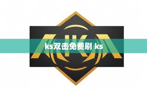 ks双击免费刷 ks