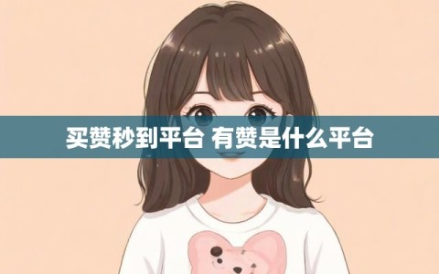 买赞秒到平台 有赞是什么平台