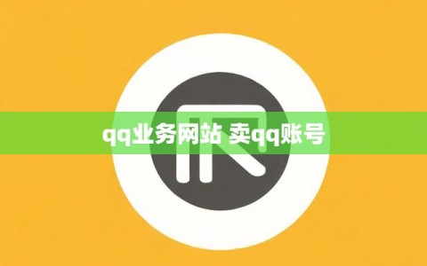 qq业务网站 卖qq账号