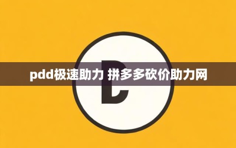 pdd极速助力 拼多多砍价助力网