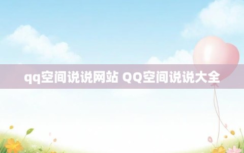 qq空间说说网站 QQ空间说说大全