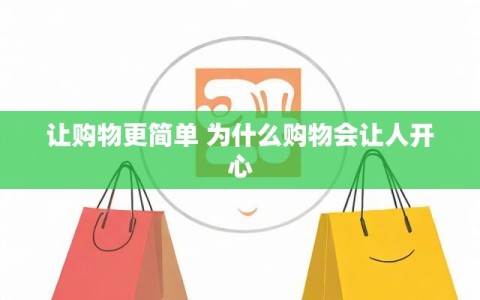 让购物更简单 为什么购物会让人开心