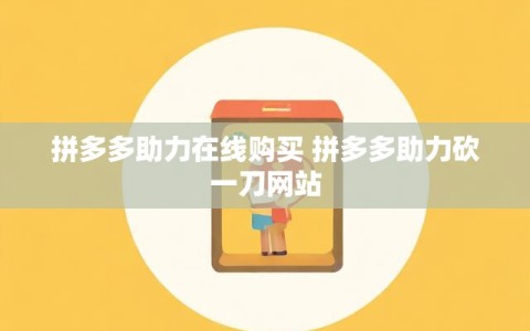 拼多多助力在线购买 拼多多助力砍一刀网站