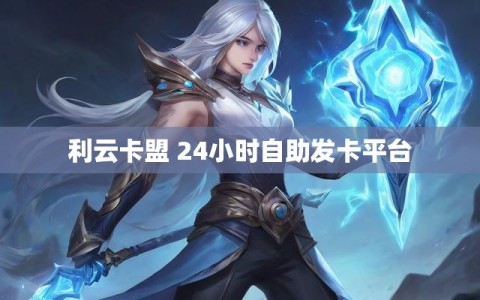 利云卡盟 24小时自助发卡平台