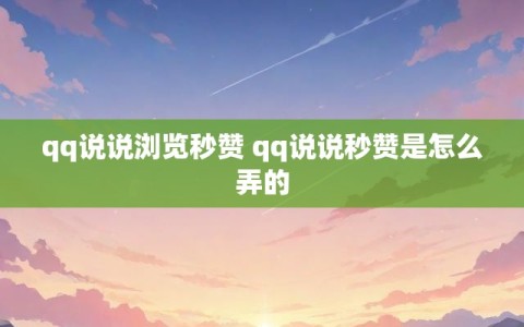 qq说说浏览秒赞 qq说说秒赞是怎么弄的