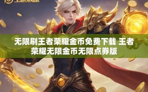 无限刷王者荣耀金币免费下载 王者荣耀无限金币无限点券版