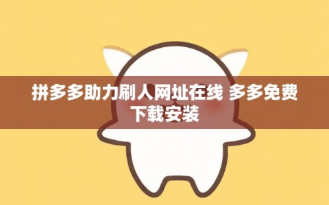 拼多多助力刷人网址在线 多多免费下载安装