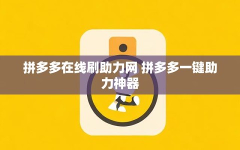 拼多多在线刷助力网 拼多多一键助力神器