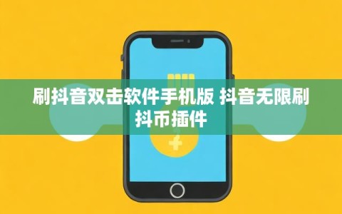 刷抖音双击软件手机版 抖音无限刷抖币插件
