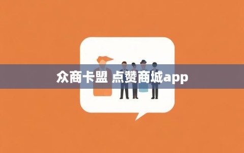 众商卡盟 点赞商城app