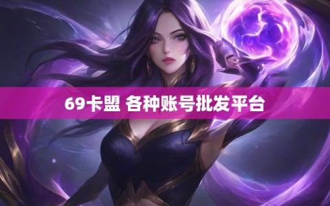 69卡盟 各种账号批发平台