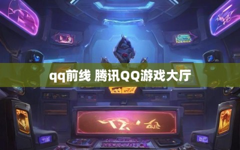 qq前线 腾讯QQ游戏大厅