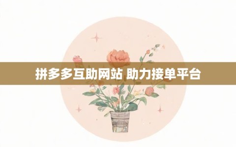 拼多多互助网站 助力接单平台