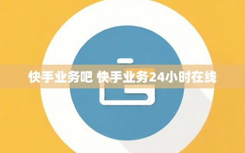 快手业务吧 快手业务24小时在线