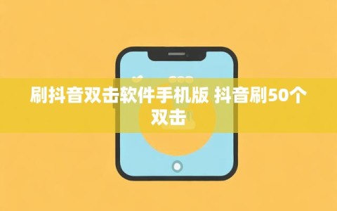 刷抖音双击软件手机版 抖音刷50个双击