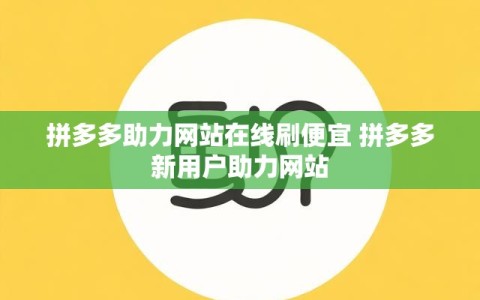 拼多多助力网站在线刷便宜 拼多多新用户助力网站