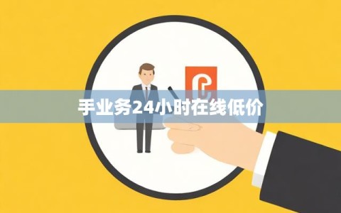 手业务24小时在线低价
