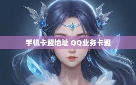 手机卡盟地址 QQ业务卡盟