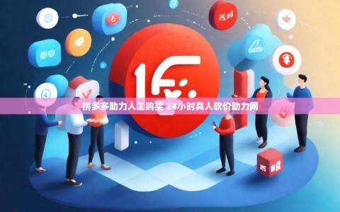 拼多多助力人工购买 24小时真人砍价助力网