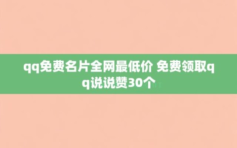 qq免费名片全网最低价 免费领取qq说说赞30个