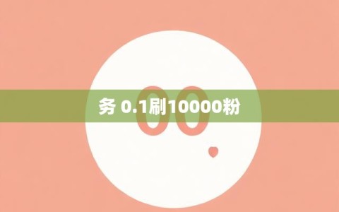 务 0.1刷10000粉